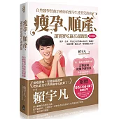 瘦孕、順產、讓寶寶吃贏在起跑點：自然醫學營養治療師的懷孕生產育兒指南(增訂新版)