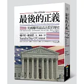 最後的正義：美國聯邦最高法院的歷史