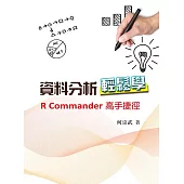 資料分析輕鬆學：R Commander高手捷徑