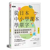 從日本中小學課本學單字[新編版](附東京音朗讀MP3)