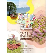2015新社花海：繽紛十年 花漾臺中 活動成果專輯