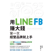 用LINE、FB賺大錢!：第一次經營品牌就上手