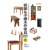 11位超人氣木工職人親自教學 原創&手感木作家具DIY(暢銷新版)
