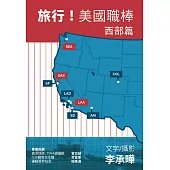 旅行!美國職棒：西部篇