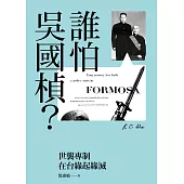 誰怕吳國楨?：世襲專制在台緣起緣滅