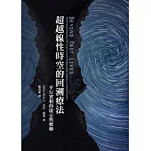 超越線性時空的回溯療法：平行實相的啟示和療癒