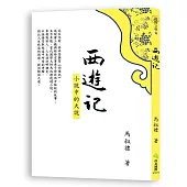 西遊記：小說中的大說