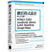 網頁程式設計的16堂課： HTML5‧CSS3‧JavaScript ‧jQuery‧AJAX‧Bootstrap‧Google Maps