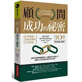 顧問成功的祕密：有效建議、促成改變的工作智慧(10週年智慧紀念版)