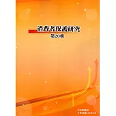 消費者保護研究第20輯