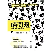 喵問題：學著好好愛你的貓