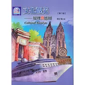 文化觀光：原理與應用(第二版)