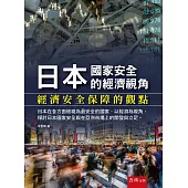 日本國家安全的經濟視角：經濟安全保障的觀點