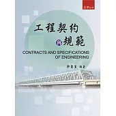 工程契約與規範