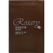 玫瑰經祈禱：現代默想(再版)