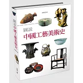 圖說中國工藝美術史