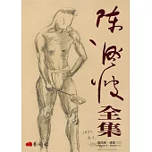 陳澄波全集第四卷：速寫(Ⅰ)