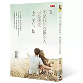 愛，不是找到喜歡的人，而是接受不完美的他(新版)