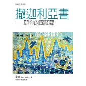 撒迦利亞書：願祢的國降臨