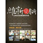 維新變身術：台灣產業的蛻變與革新