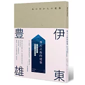 那天之後的建築：伊東豊雄的後311新建築觀