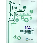 104年度高級中等學校概況統計