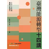【2016年度風險分析報告】臺灣能源轉型十四講