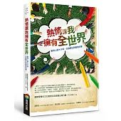 熱情讓我擁有全世界：歐洲上學大不同，交換學生教會我的事