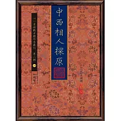 中西相人探原
