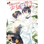 拯救世界吧!少女魔王!03：魔王陛下也想談戀愛!