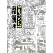 雜誌《臺灣公論》鳥瞰圖選集
