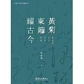 黃菊東籬耀古今：陶淵明其人其詩散論