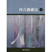 西方戲劇史(上/下)