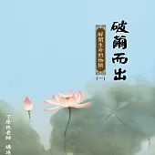 破繭而出(一)：解開生命的枷鎖