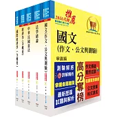 身心障礙特考三等(經建行政)套書(不含公共經濟學、貨幣銀行學概要、統計學概要)(贈題庫網帳號、雲端課程)