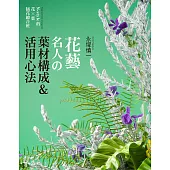 花藝名人的葉材構成&活用心法：N-style的花×葉‧插花總合班