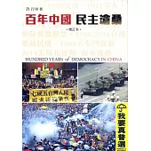 百年中國.民主滄桑(增訂本)