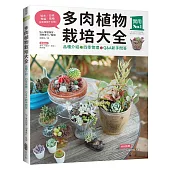 多肉植物栽培大全：品種介紹‧四季管理‧Q&A新手問答