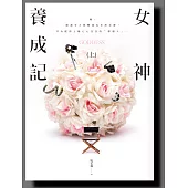 女神養成記(上)