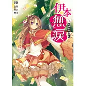 伊本無淚1：裝草包是我的強項