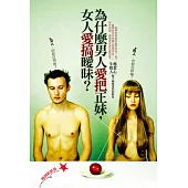 為什麼男人愛把正妹，女人愛搞曖昧?(暢銷新裝版)