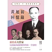 黃旭初回憶錄：抗戰前、中、後的廣西變革