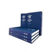 古今【全套5冊】