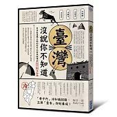 臺灣 沒說你不知道：生活在這塊土地的你可以拿來說嘴的七十則冷知識