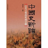 中國史新論：古代文明的形成分冊
