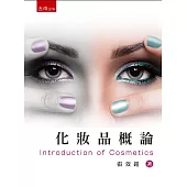 化妝品概論