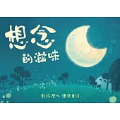 想念的滋味(注音版)