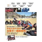 乘著年輕的翅膀 去看不一樣的世界!：國內外數位機會中心小壯遊