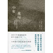 中東亂局：美歐政策孕育了伊斯蘭國