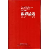 編譯論叢第9卷1期-2016.03
